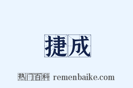 捷成是什么意思的图片
